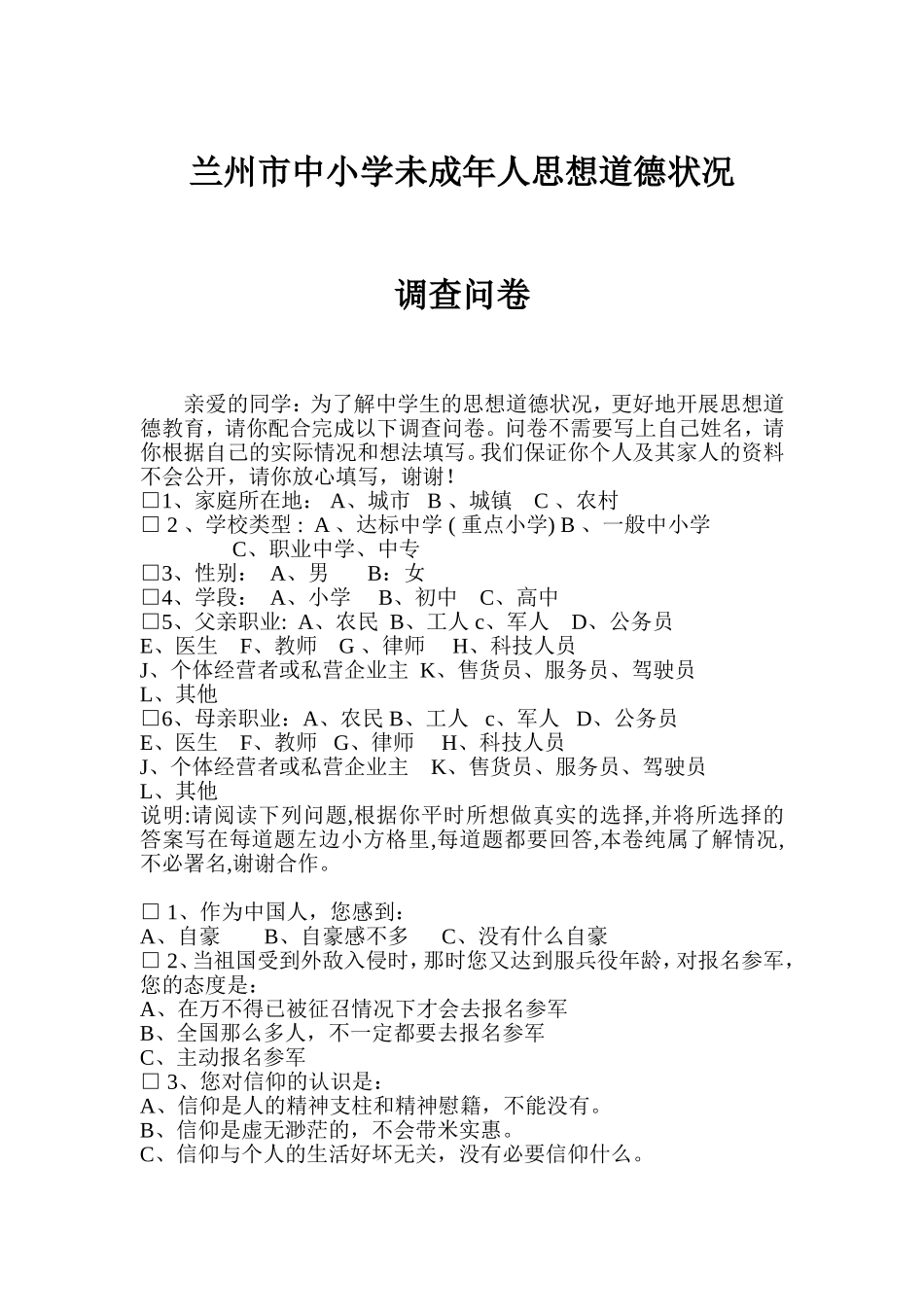 兰州市中小学未成年人问卷_第1页