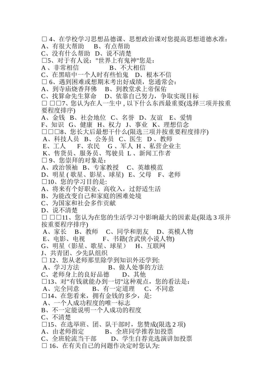 兰州市中小学未成年人问卷_第2页