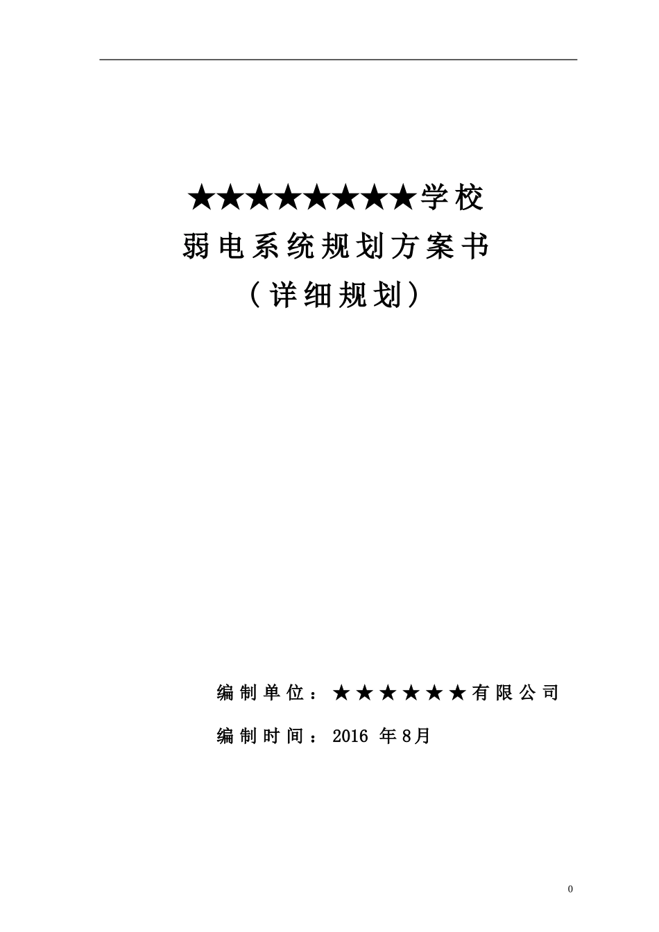 某学校弱电智能化系统设计方案_第1页