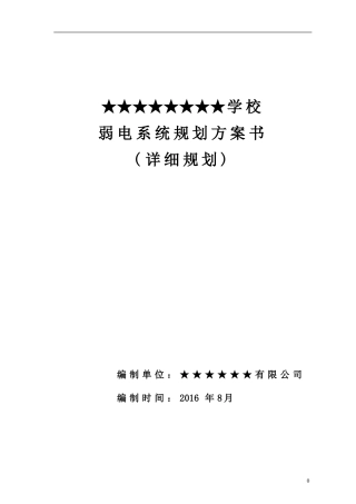 某学校弱电智能化系统设计方案