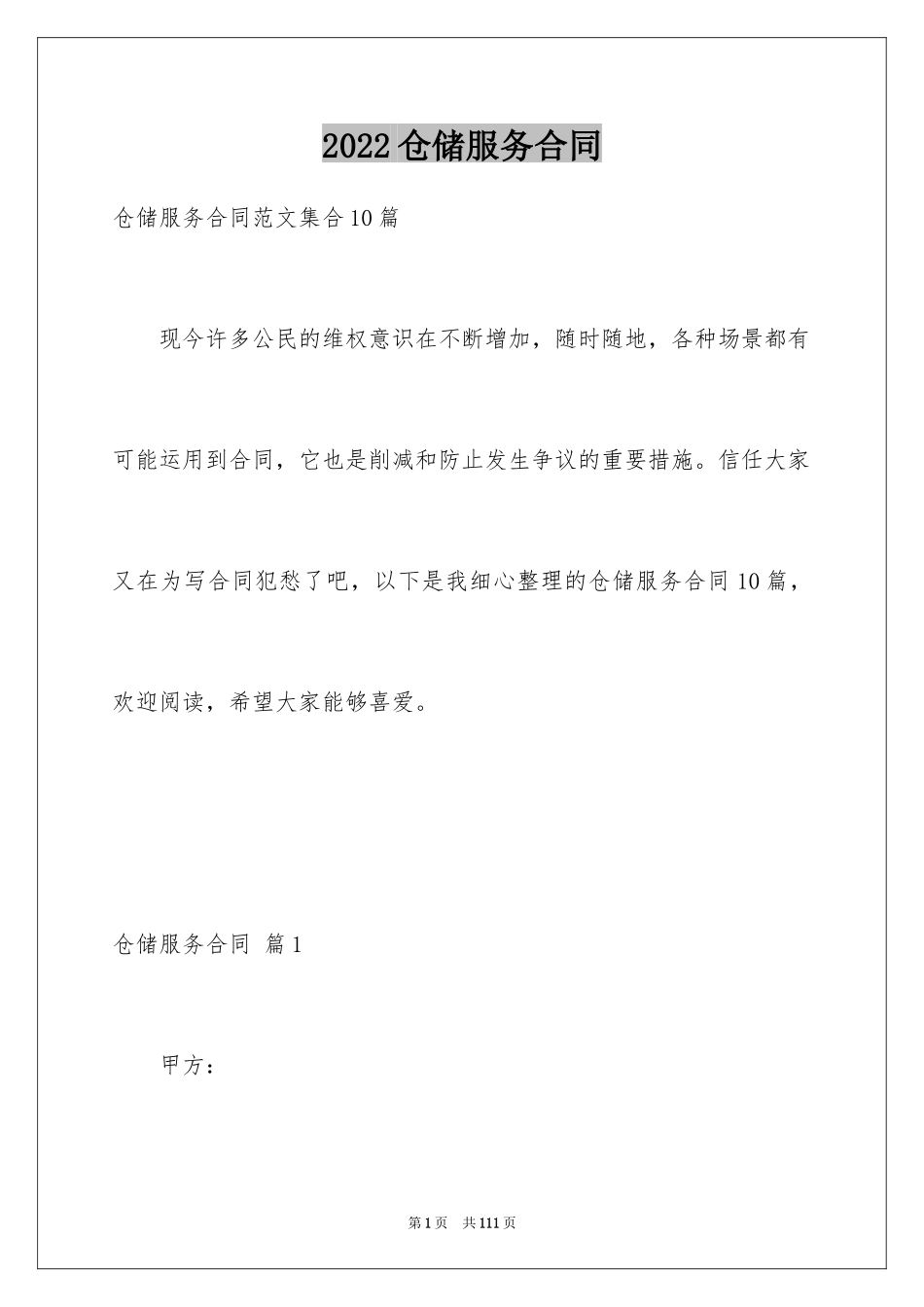 2024仓储服务合同_40_第1页