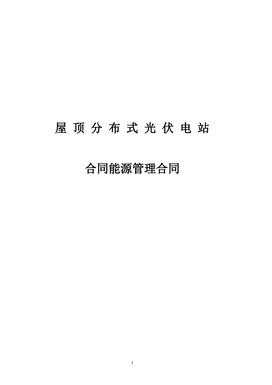 能源管理合同(屋顶光伏电站)_第1页
