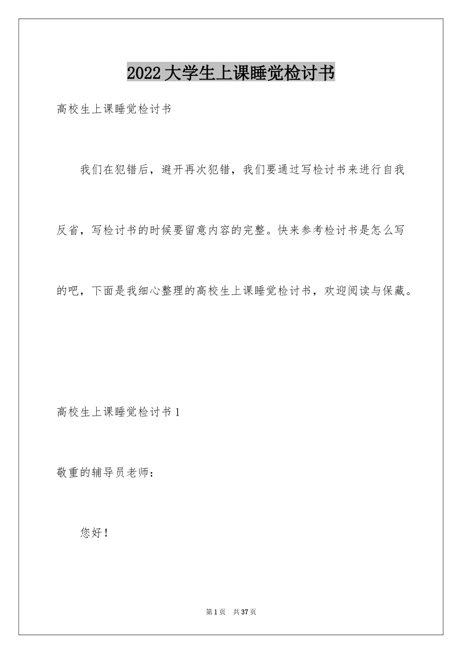 2024大学生上课睡觉检讨书_6_第1页