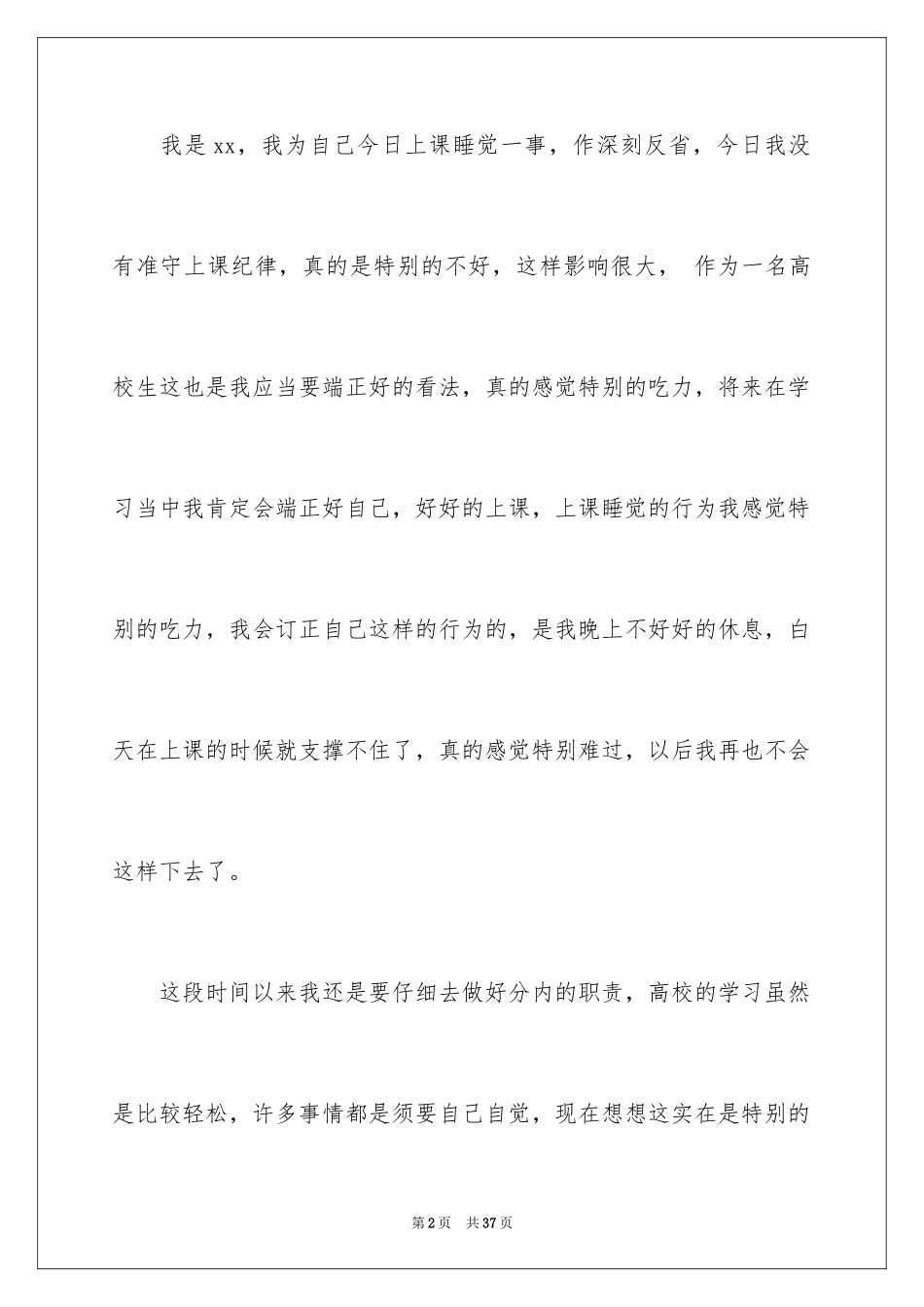 2024大学生上课睡觉检讨书_6_第2页