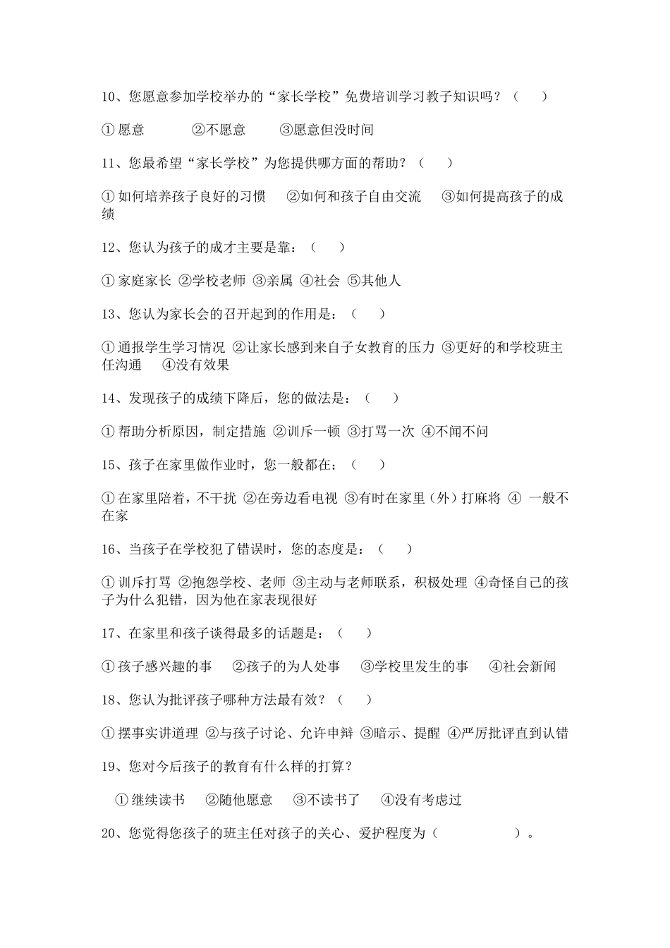 家长学校问卷调查MicrosoftWord文档_第2页