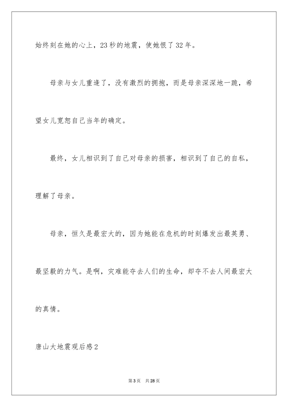 2024唐山大地震观后感_91_第3页