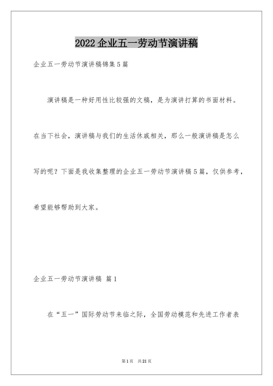 2024企业五一劳动节演讲稿_56_第1页