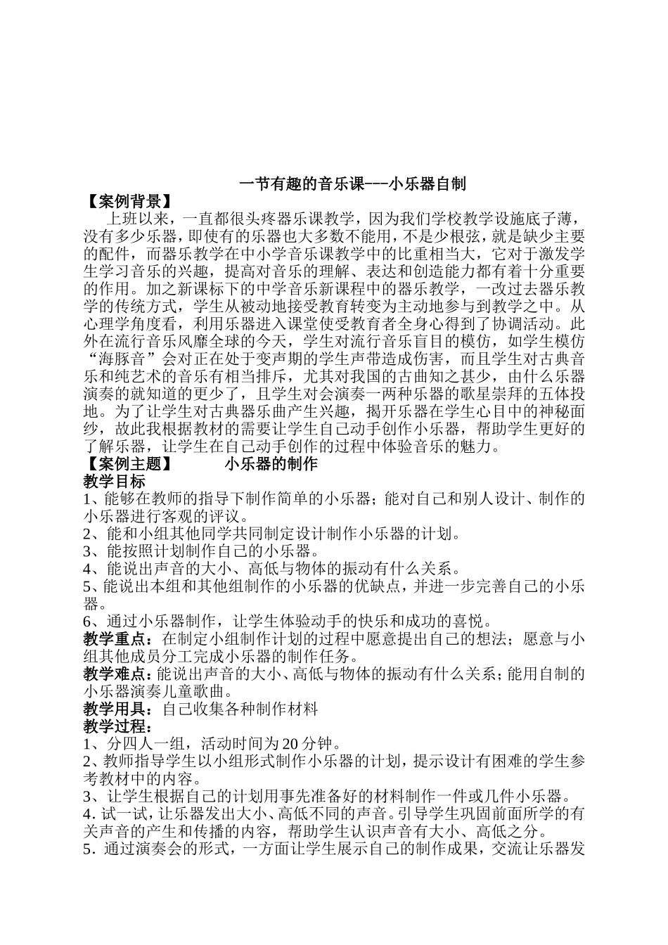 初一音乐课教学案例_第1页