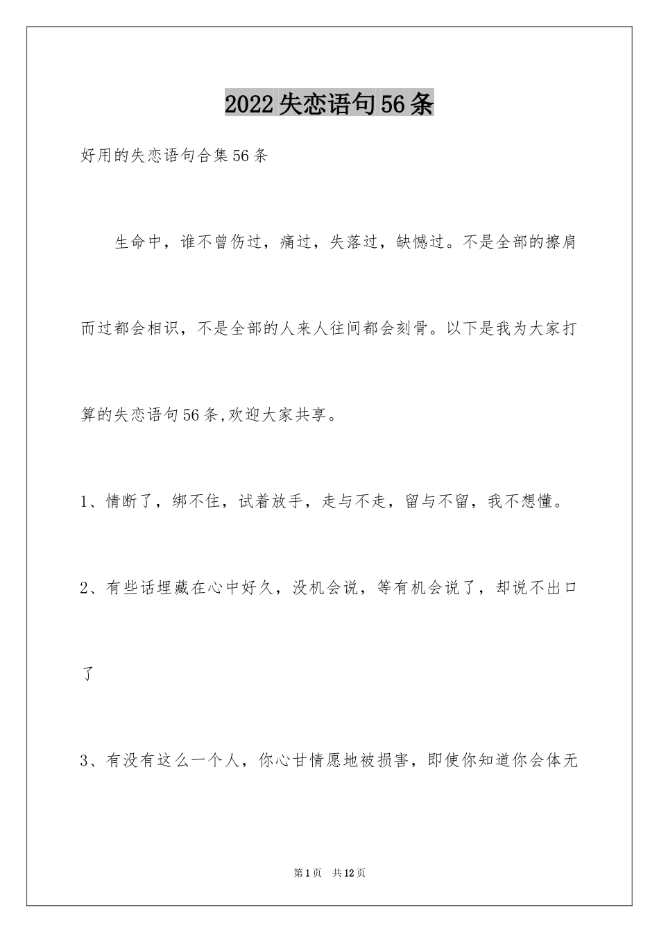 2024失恋语句56条_1_第1页