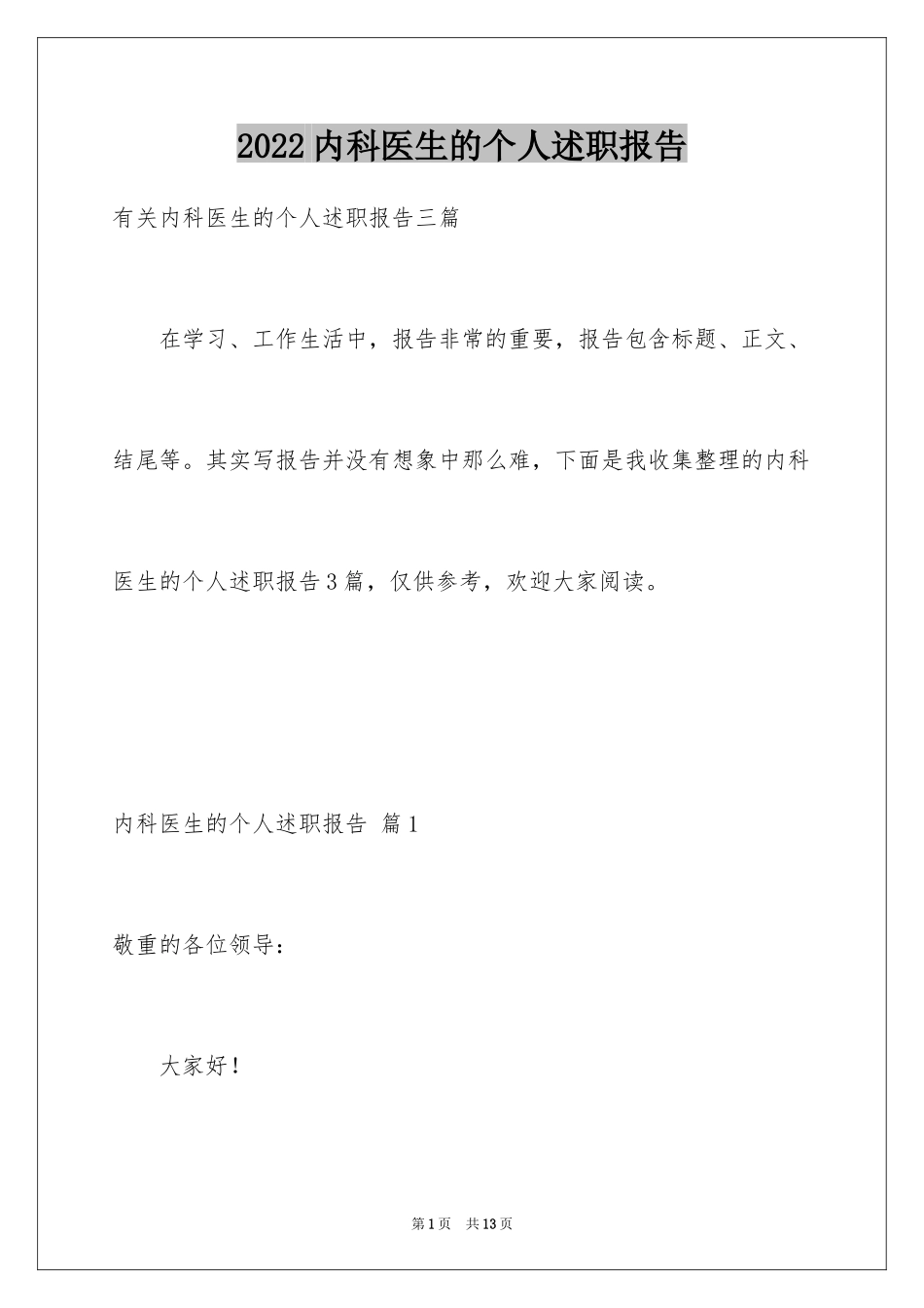 2024内科医生的个人述职报告_8_第1页