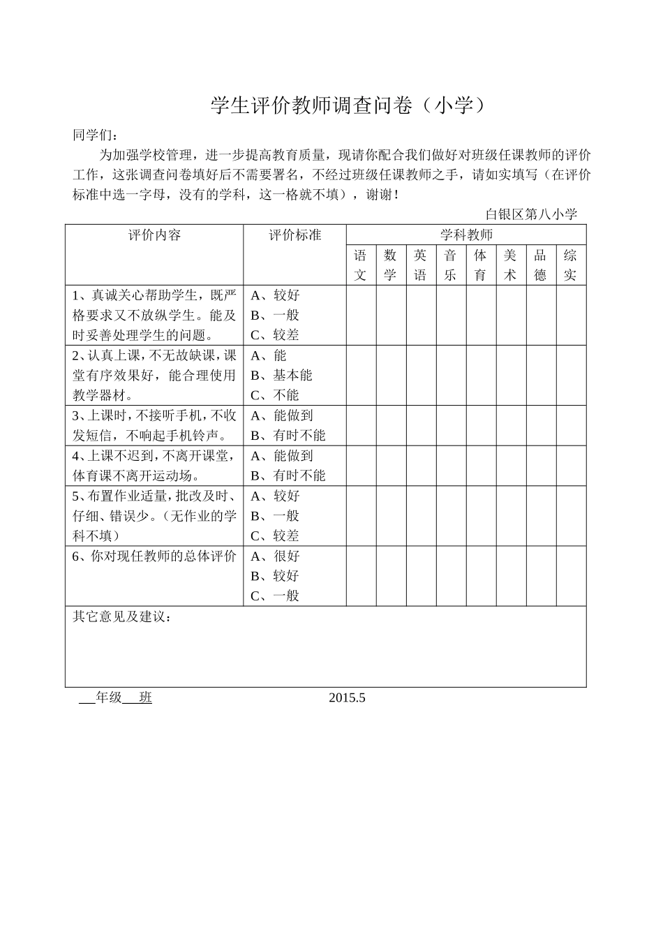 学生家长评价教师调查问卷(小学) (7)_第1页