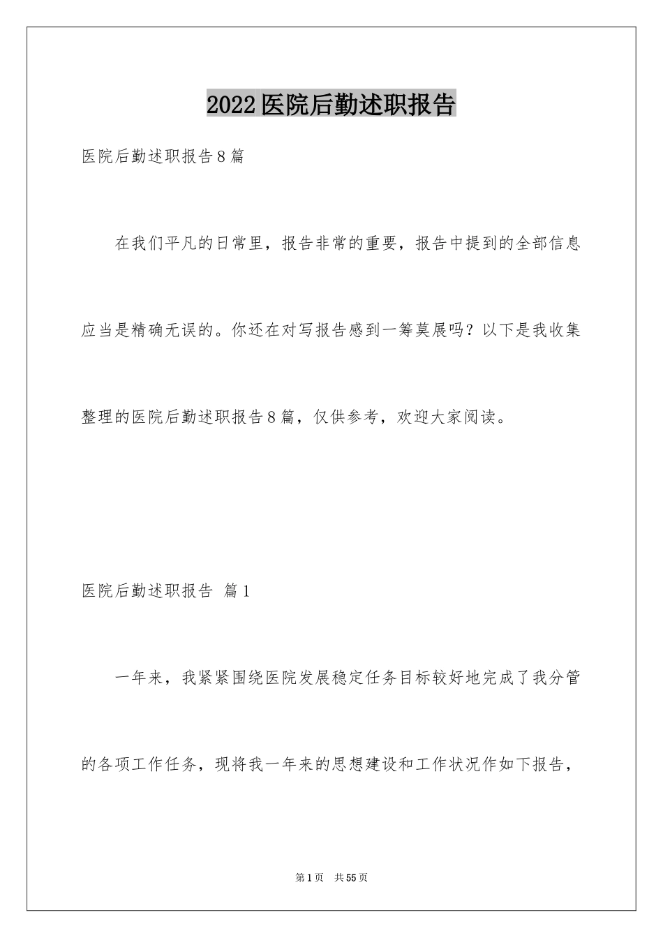 2024医院后勤述职报告_7_第1页