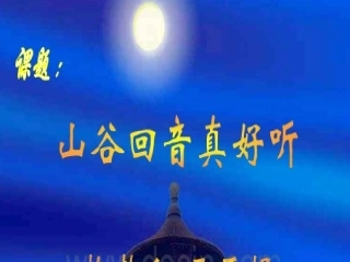 山谷回音真好听