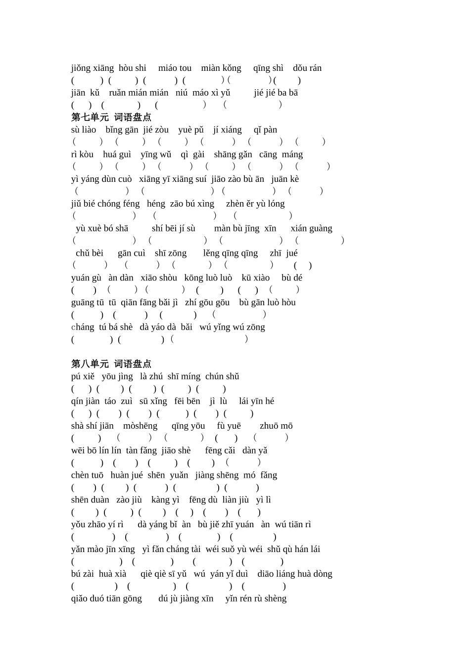 六年级上册语文词语盘点拼音_第3页