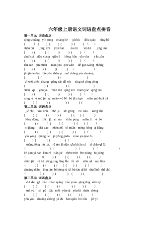 六年级上册语文词语盘点拼音