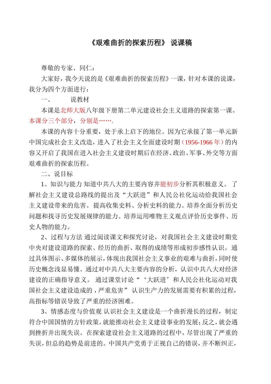 艰难曲折的探索历程说课稿_第1页