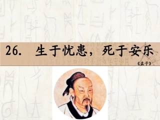 生于忧患，死于安乐教学用课件