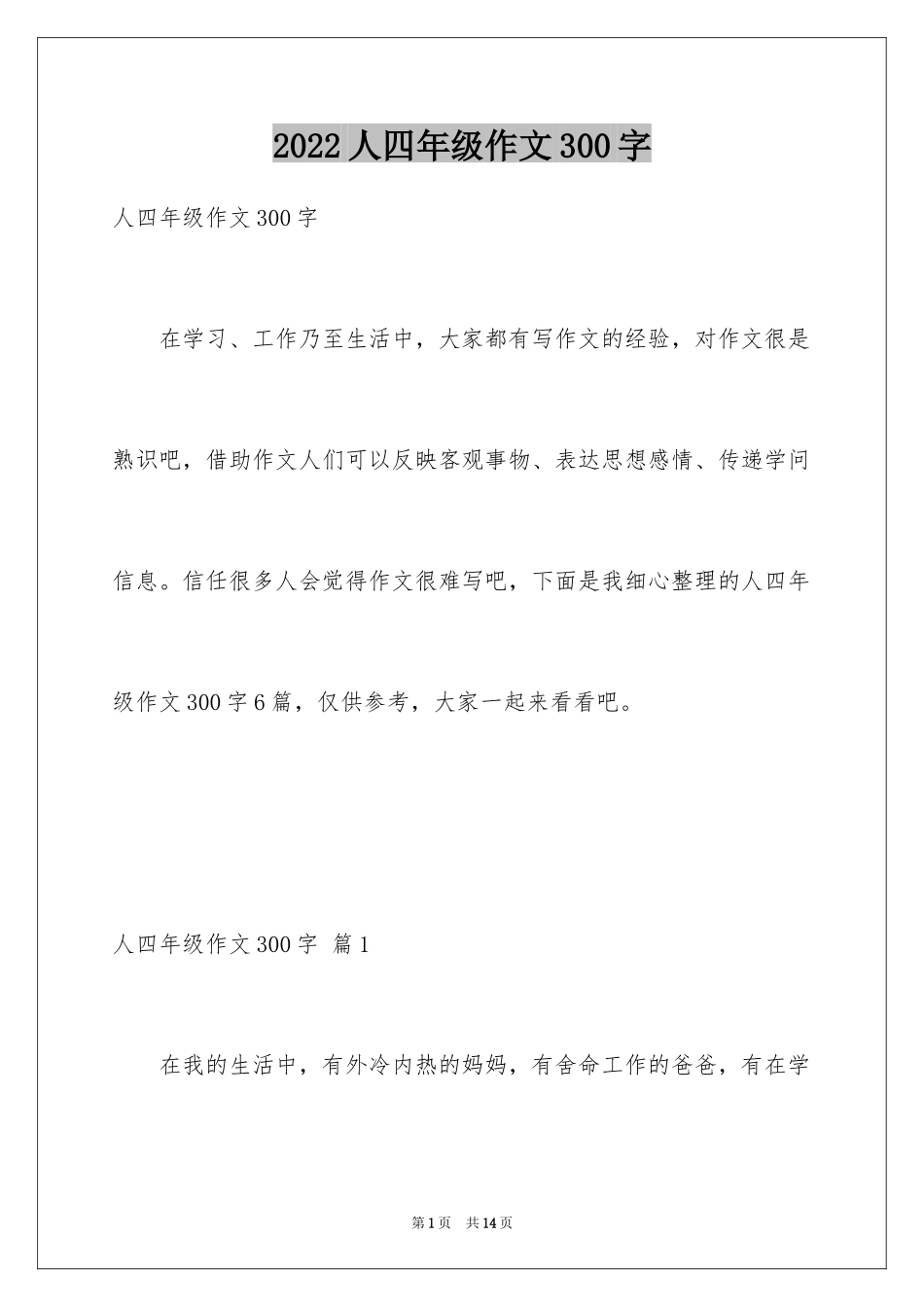 2024人四年级作文300字_11_第1页