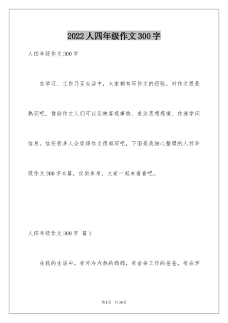 2024人四年级作文300字_11
