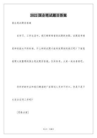 2024国企笔试题目答案