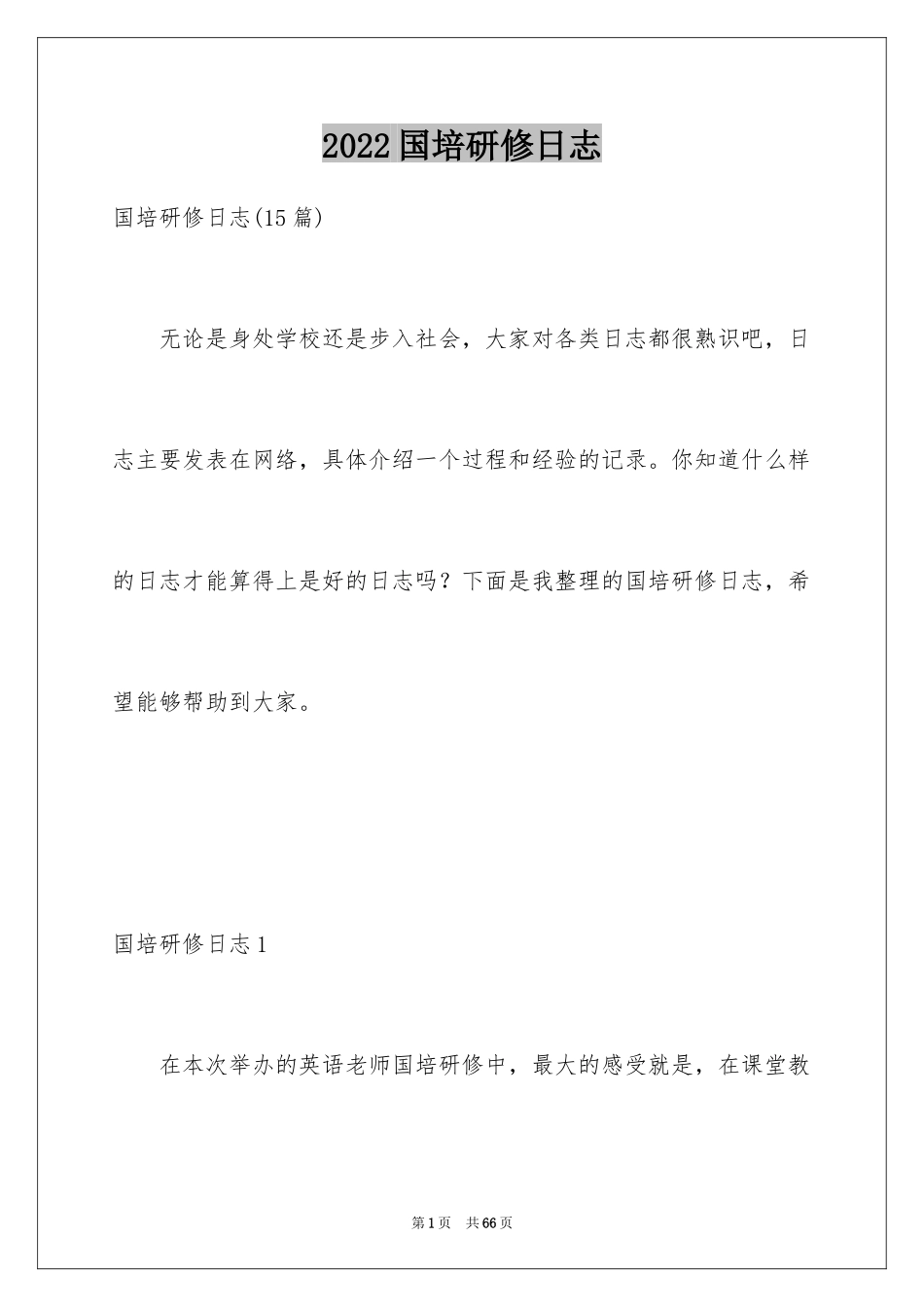 2024国培研修日志_2_第1页