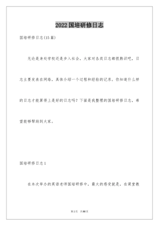 2024国培研修日志_2