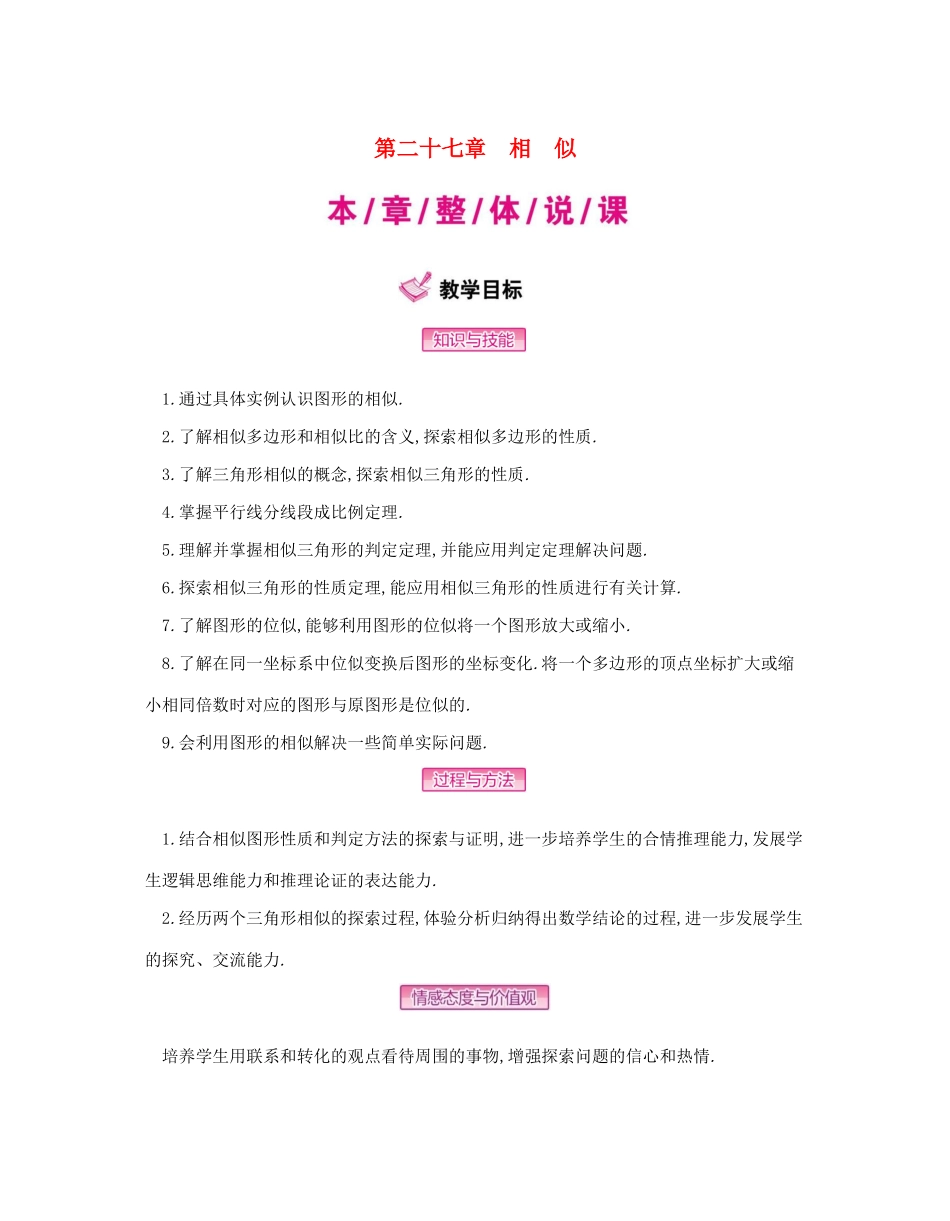九年级数学下册 第二十七章 相似 27.1 图形的相似教案 （新版）新人教版-（新版）新人教版初中九年级下册数学教案_第1页