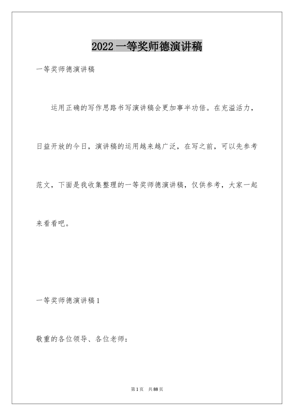 2024一等奖师德演讲稿_4_第1页