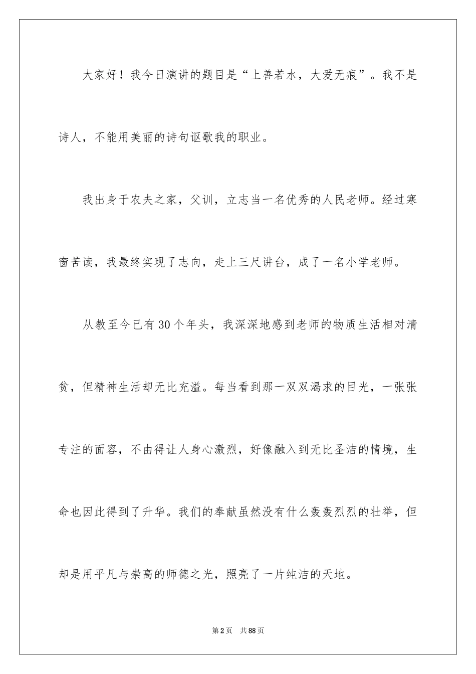 2024一等奖师德演讲稿_4_第2页