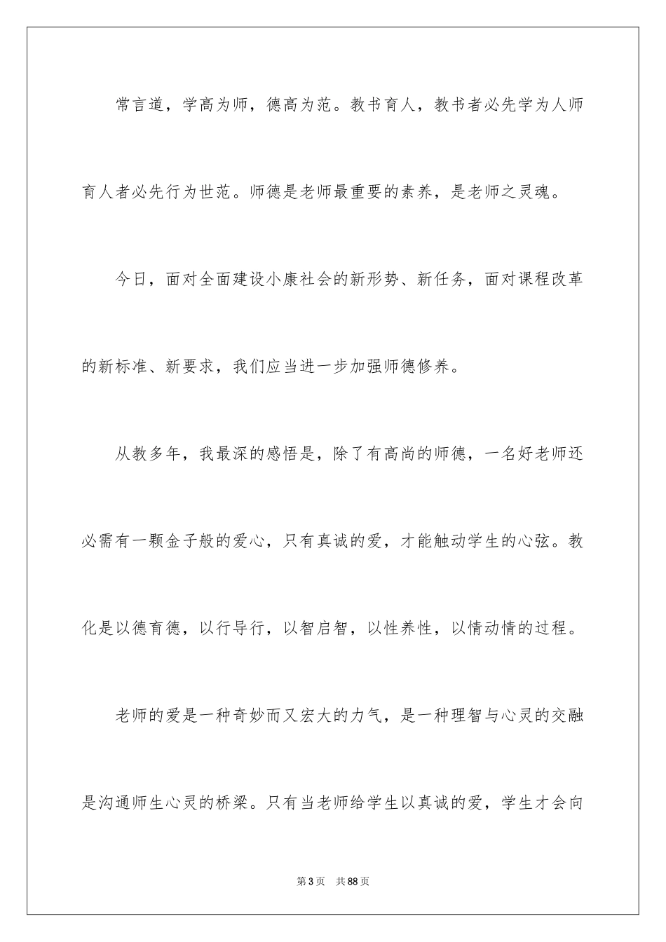 2024一等奖师德演讲稿_4_第3页