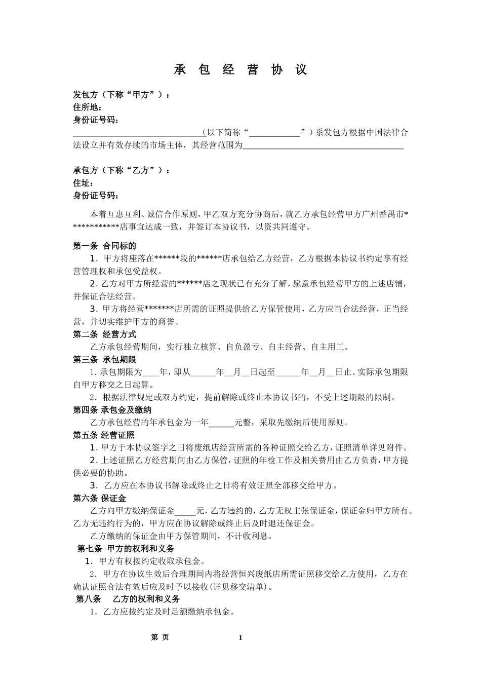 经营权协议(承包经营协议)_第1页