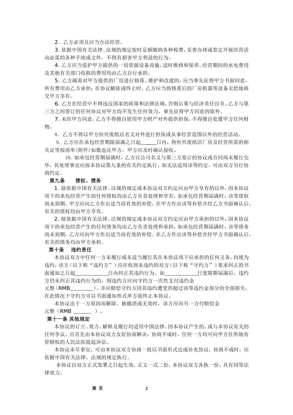 经营权协议(承包经营协议)_第2页