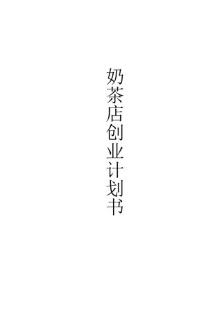 奶茶店创业计划书