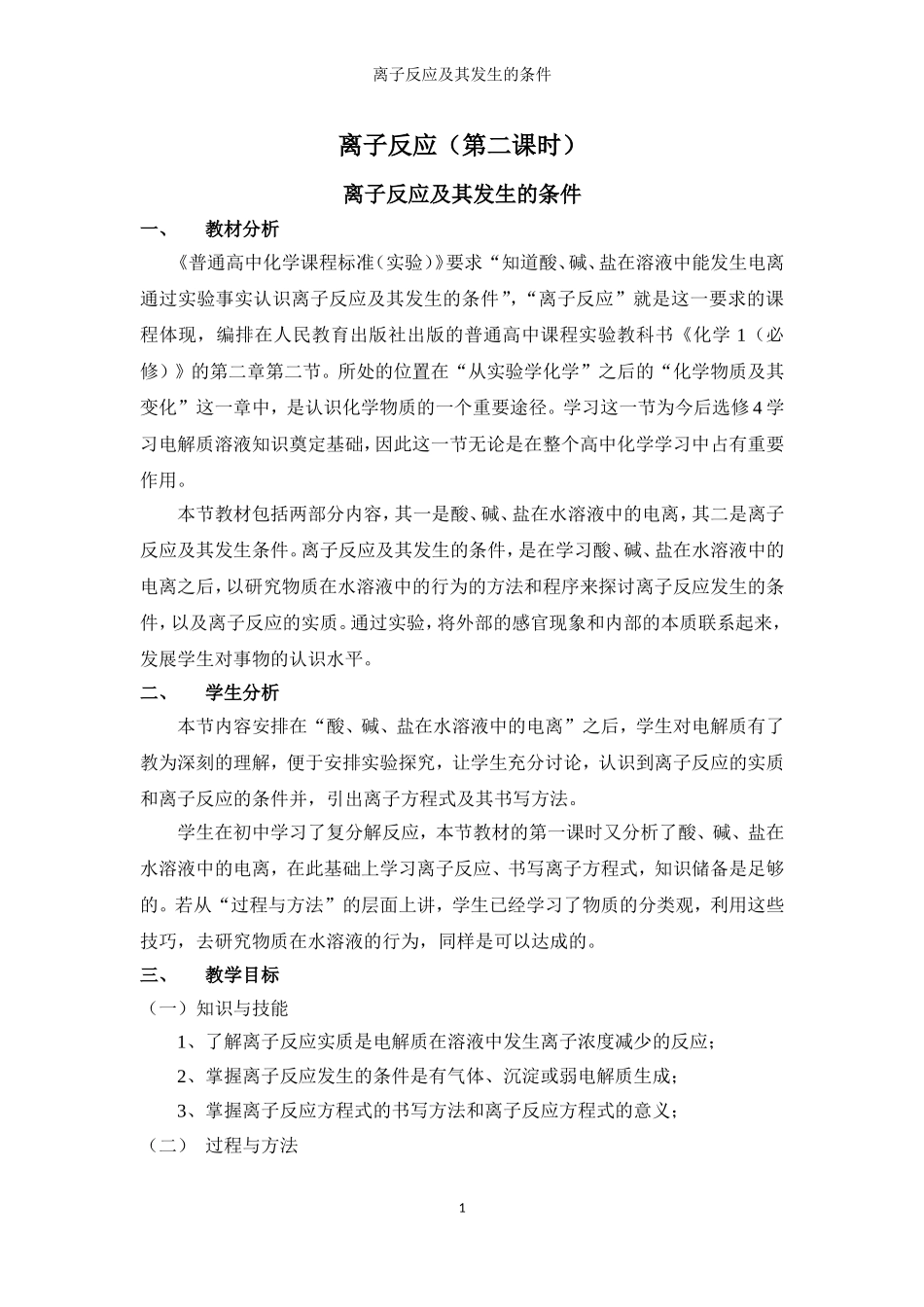 离子反应及其发生的条件教学设计_第1页