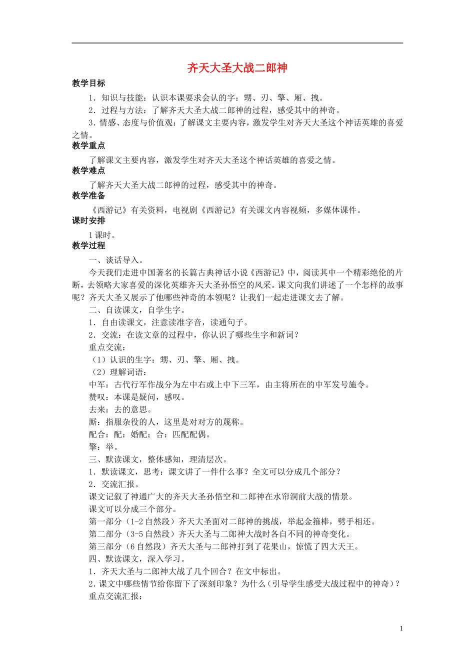 秋五年级语文上册 第30课 齐天大圣大战二郎神教案 语文S版-语文S版小学五年级上册语文教案_第1页