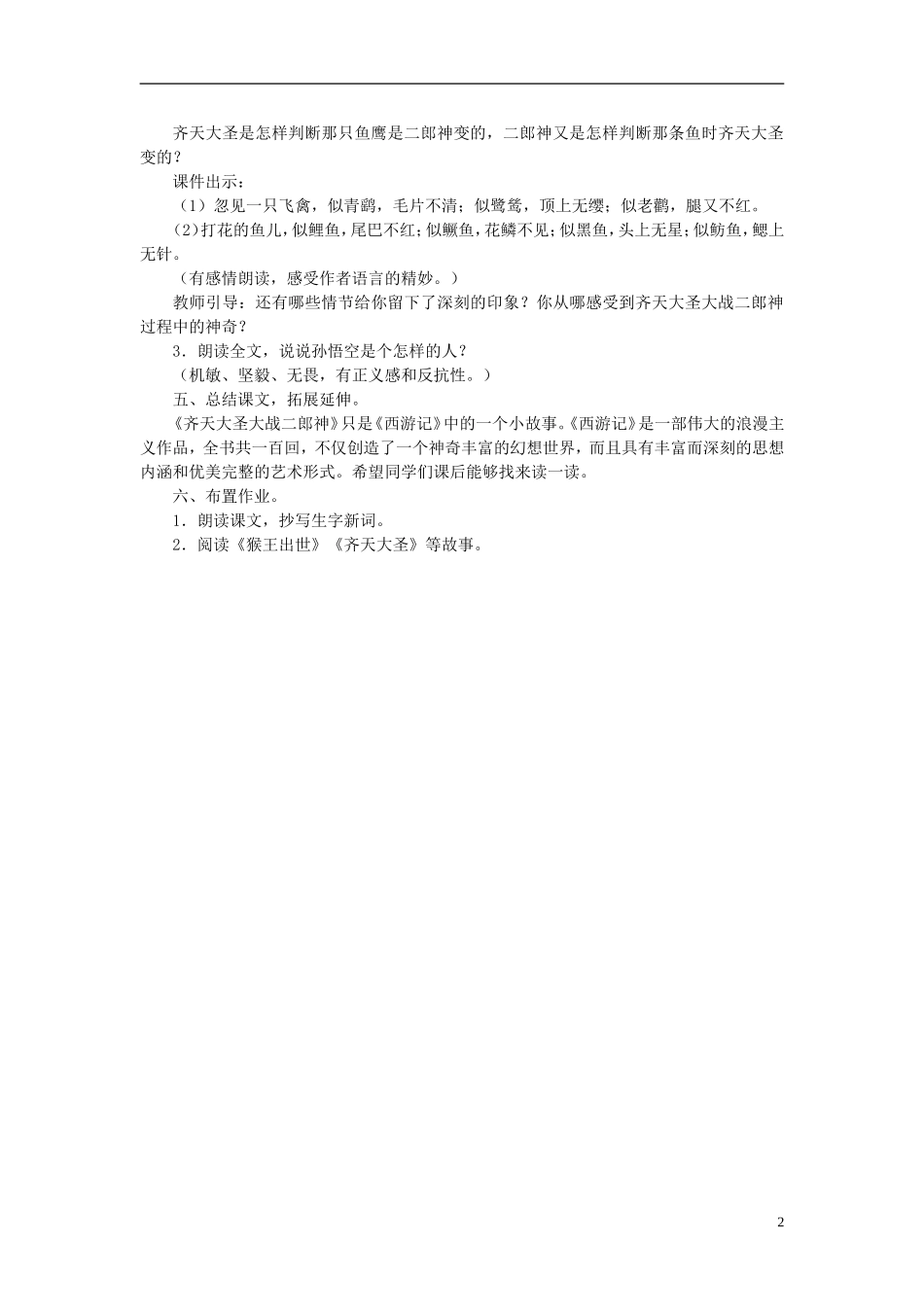 秋五年级语文上册 第30课 齐天大圣大战二郎神教案 语文S版-语文S版小学五年级上册语文教案_第2页