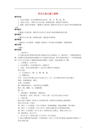 秋五年级语文上册 第30课 齐天大圣大战二郎神教案 语文S版-语文S版小学五年级上册语文教案