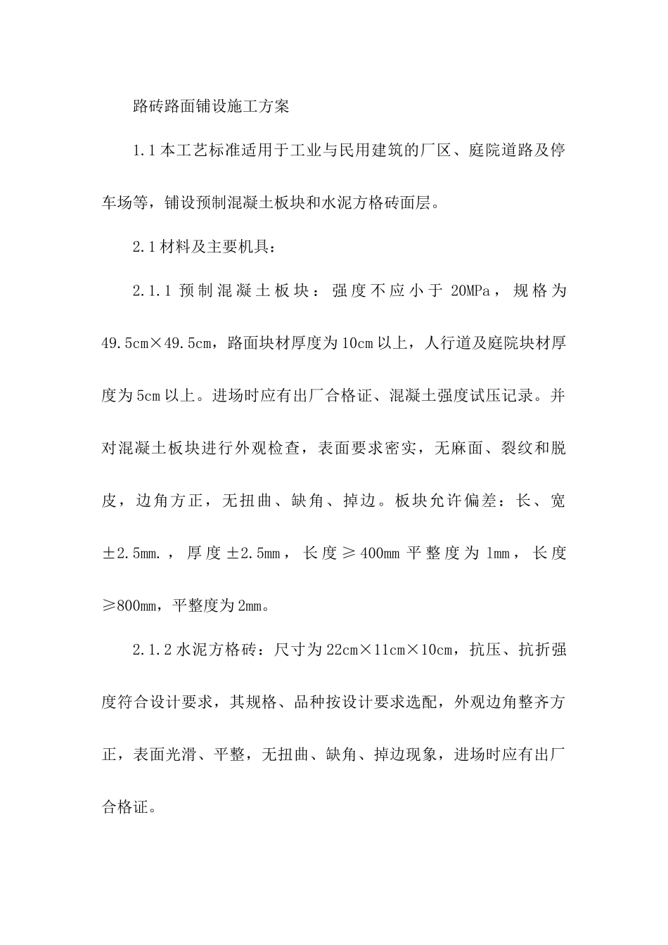 路砖路面铺设施工方案_第1页