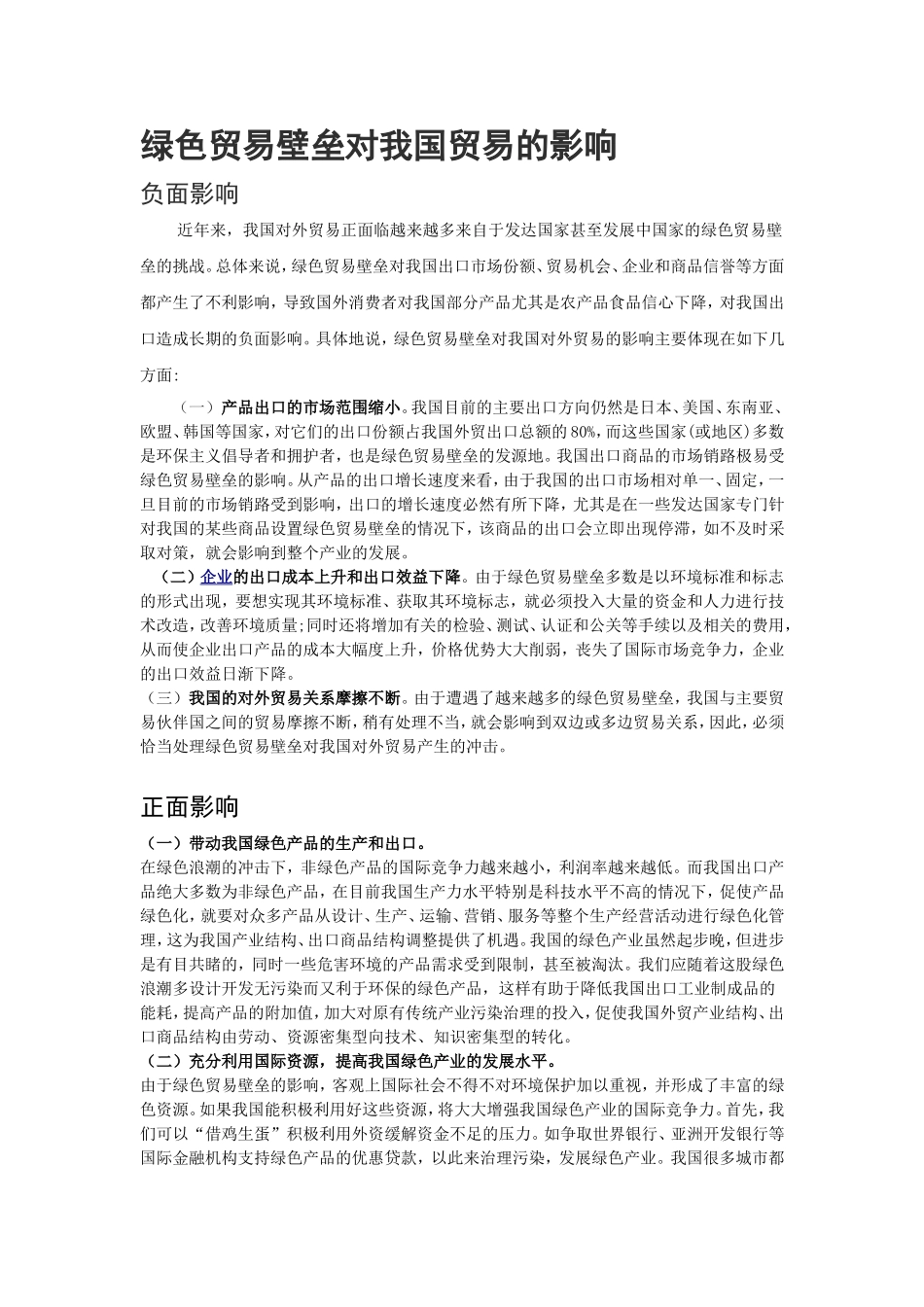 绿色贸易壁垒对我国贸易的影响及案例_第1页