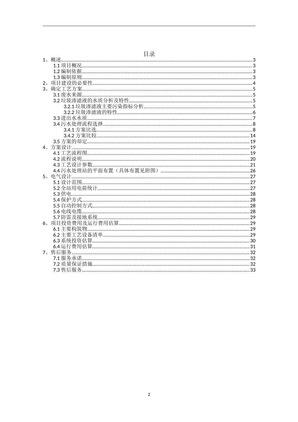 垃圾渗滤液设计方案_第2页