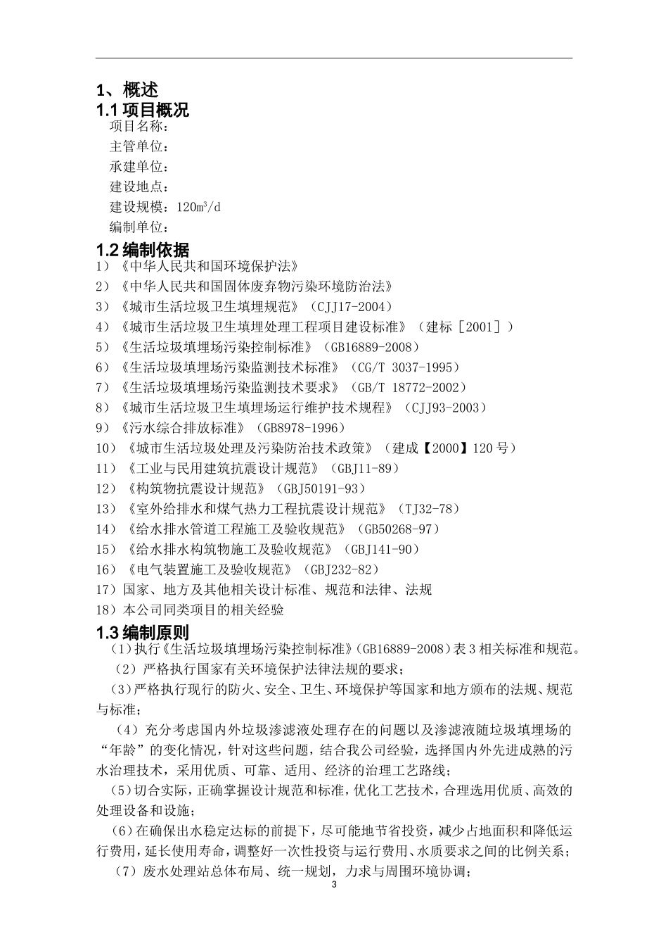 垃圾渗滤液设计方案_第3页