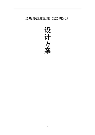 垃圾渗滤液设计方案