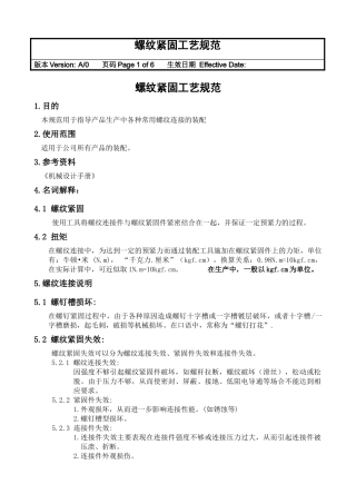 螺纹紧固工艺规范