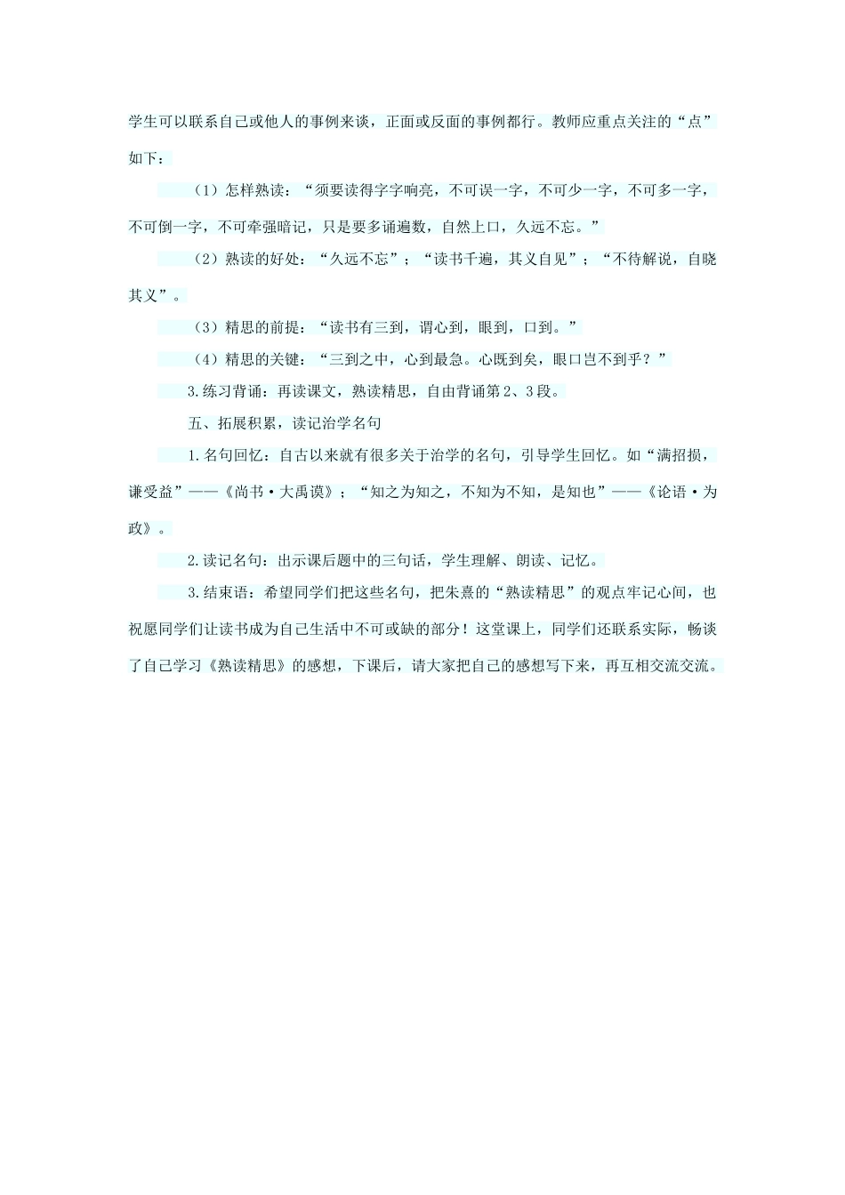 六年级语文下册 第六单元 第21课《熟读精思（节选）》教案 西师大版-西师大版小学六年级下册语文教案_第3页