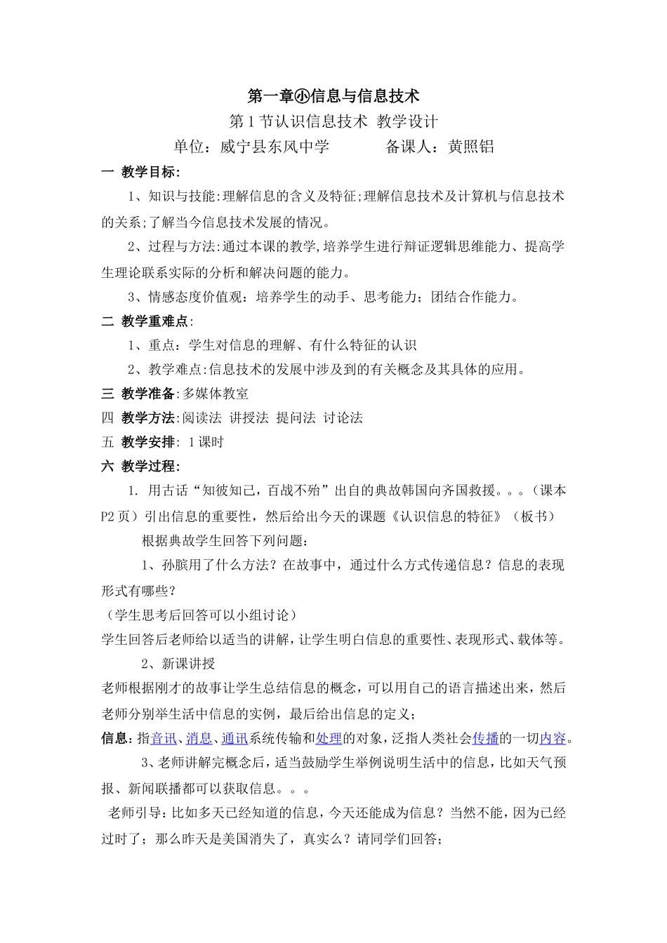 七年级信息技术上册教学设计第一章第一单元《认识信息特征》北师大版_第1页