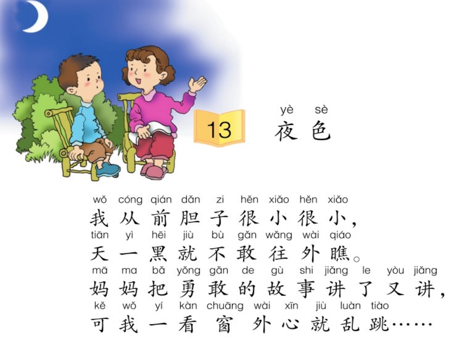 《夜色》_小学语文课件_第3页