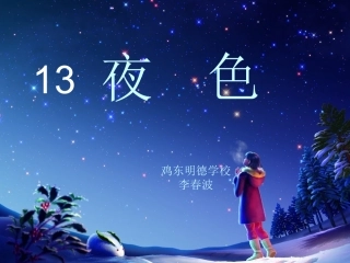 《夜色》_小学语文课件