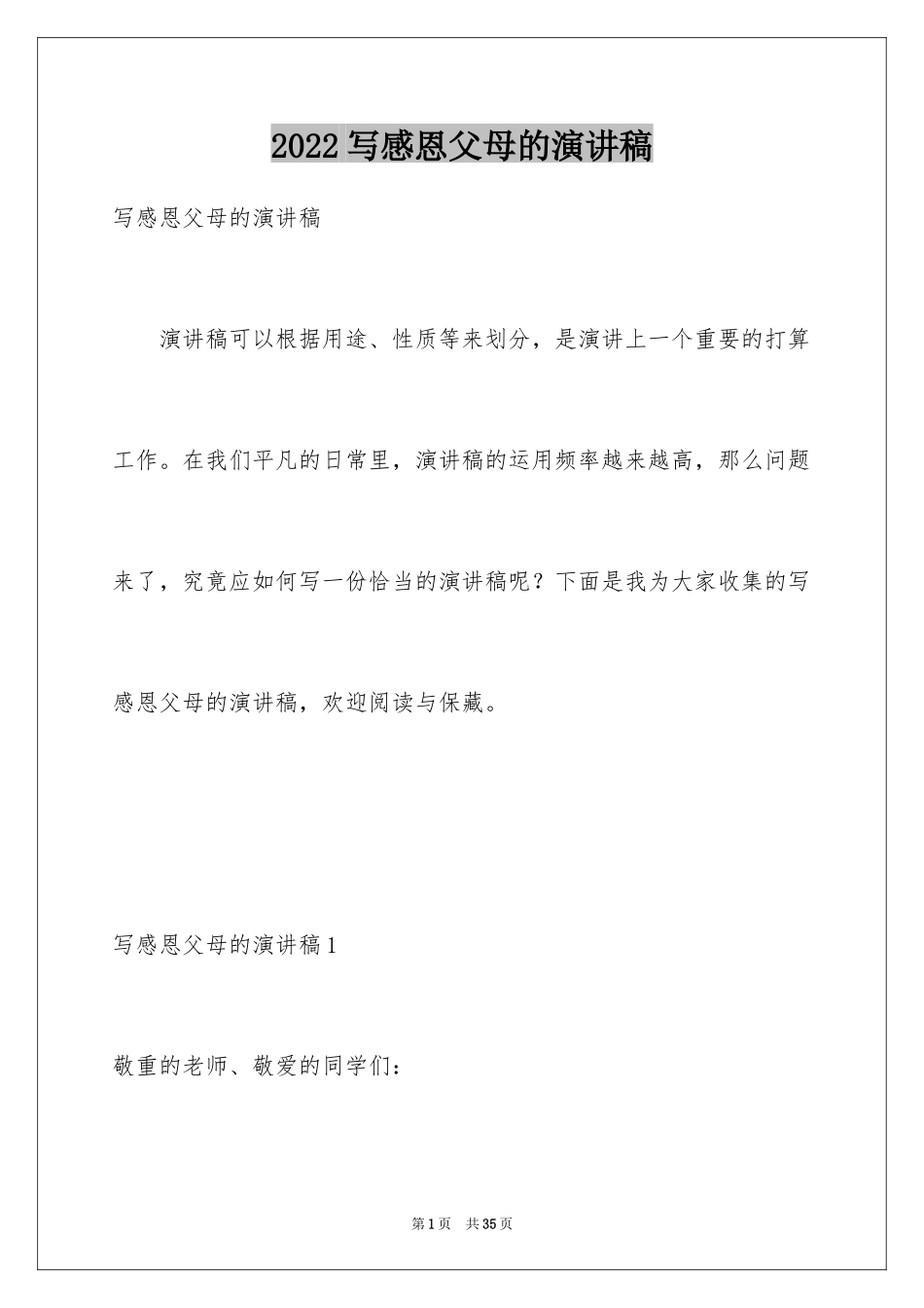 2024写感恩父母的演讲稿_第1页