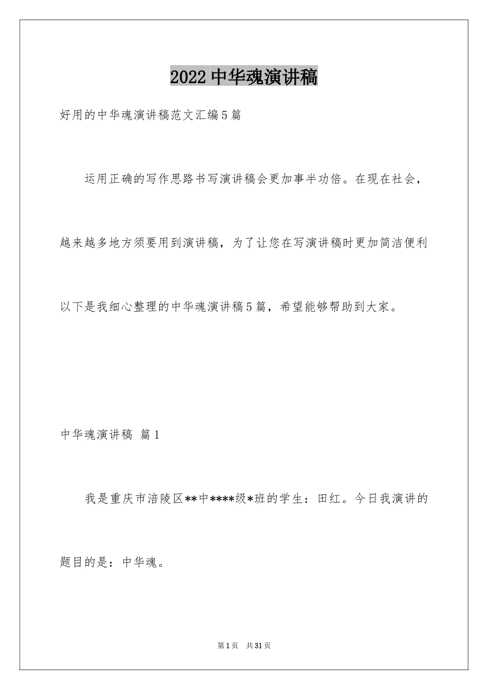 2024中华魂演讲稿_1026_第1页
