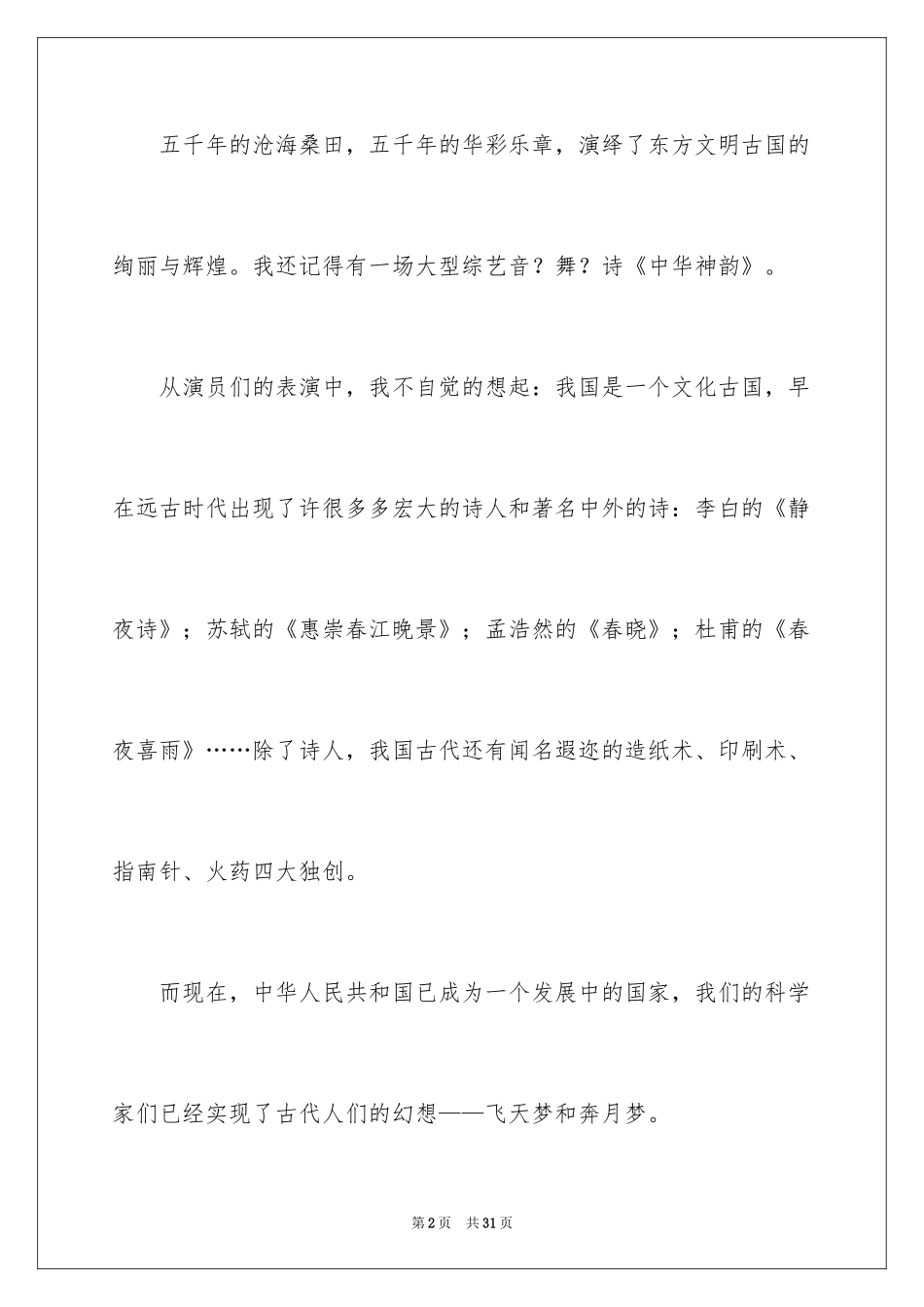 2024中华魂演讲稿_1026_第2页